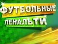 Permainan Penalti Bola Sepak  talian