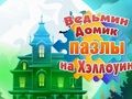 Permainan Teka-teki Halloween Rumah Penyihir  talian