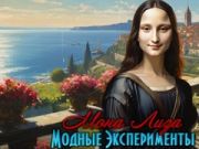 Permainan Eksperimen Fesyen Mona Lisa  talian