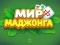 Permainan World of Mahjong talian