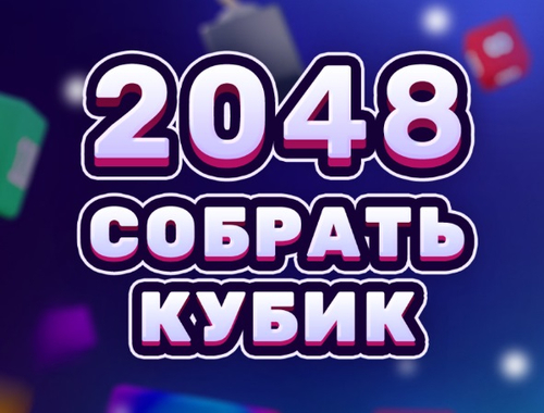 Permainan 2048 CUBE MIGE  talian